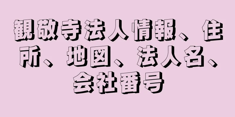 観敬寺法人情報、住所、地図、法人名、会社番号