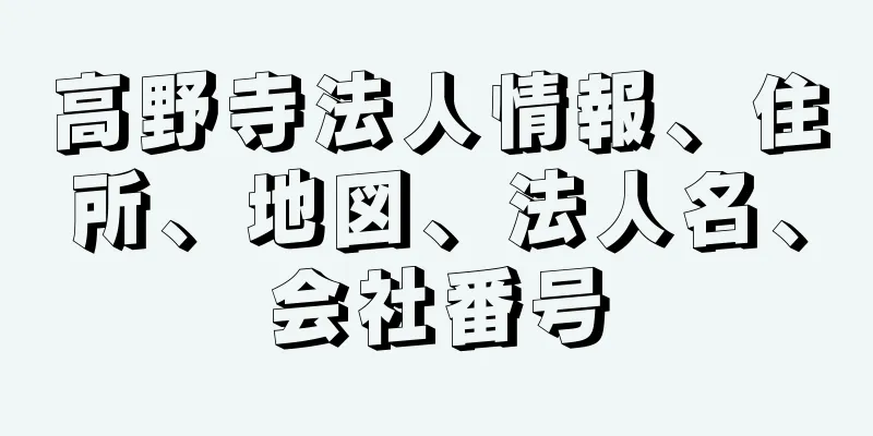 高野寺法人情報、住所、地図、法人名、会社番号