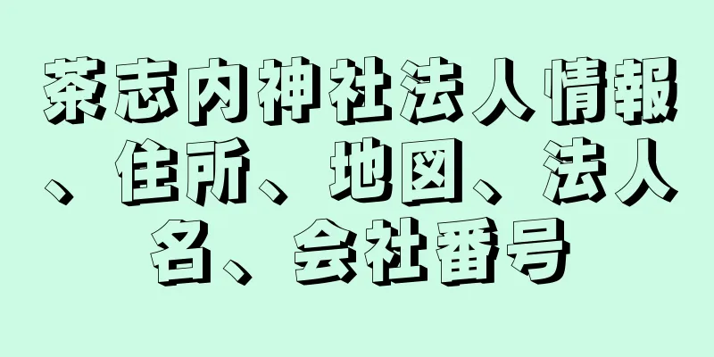 茶志内神社法人情報、住所、地図、法人名、会社番号