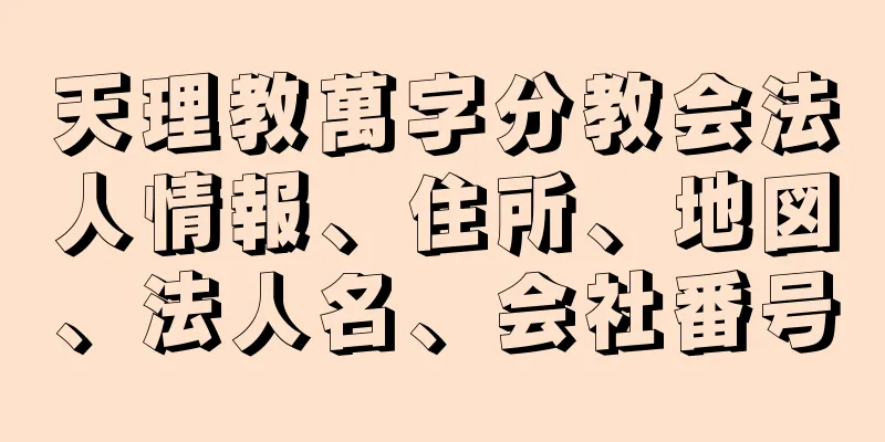 天理教萬字分教会法人情報、住所、地図、法人名、会社番号