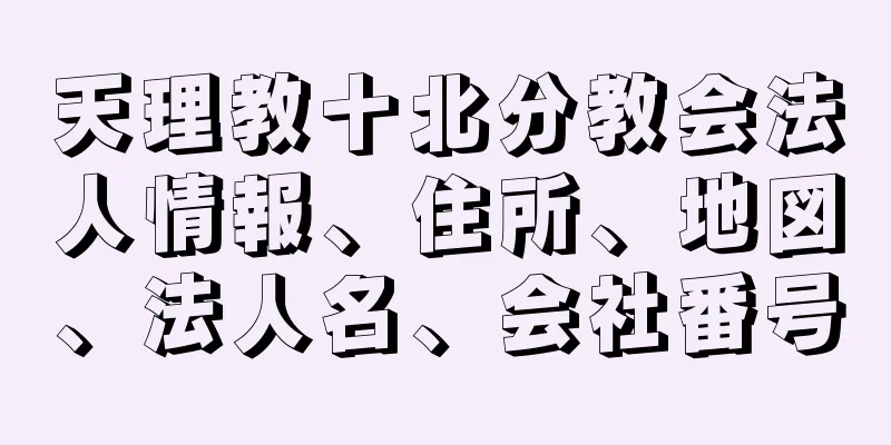 天理教十北分教会法人情報、住所、地図、法人名、会社番号