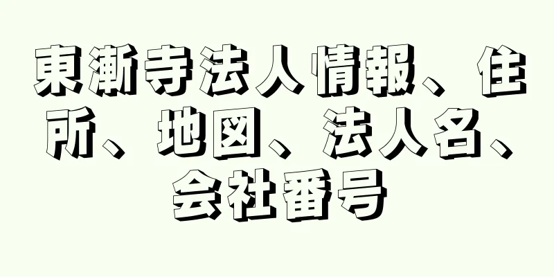 東漸寺法人情報、住所、地図、法人名、会社番号