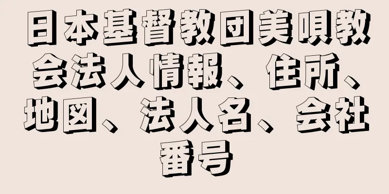 日本基督教団美唄教会法人情報、住所、地図、法人名、会社番号