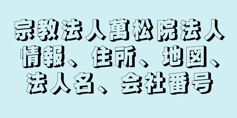 宗教法人萬松院法人情報、住所、地図、法人名、会社番号