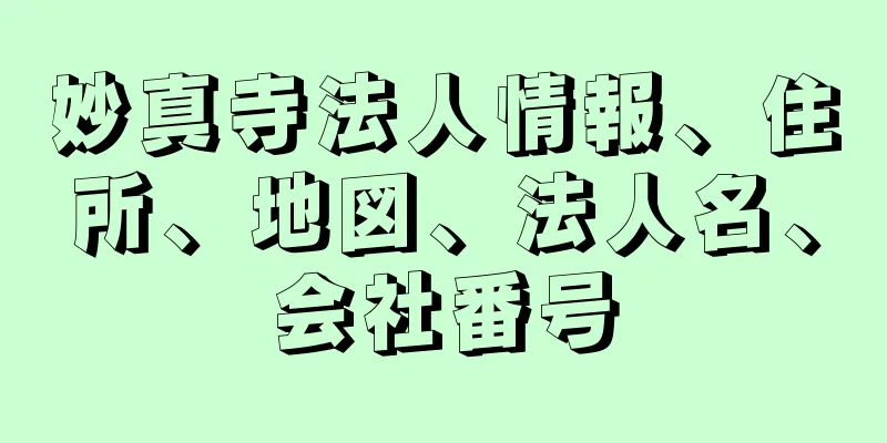 妙真寺法人情報、住所、地図、法人名、会社番号