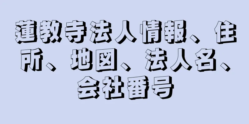 蓮教寺法人情報、住所、地図、法人名、会社番号