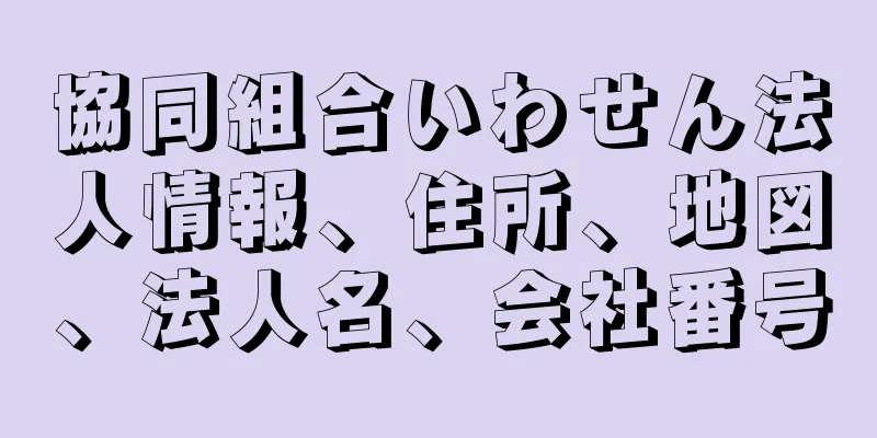 協同組合いわせん法人情報、住所、地図、法人名、会社番号