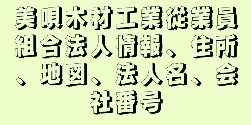 美唄木材工業從業員組合法人情報、住所、地図、法人名、会社番号