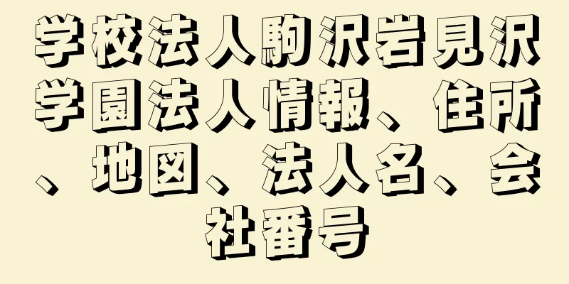 学校法人駒沢岩見沢学園法人情報、住所、地図、法人名、会社番号