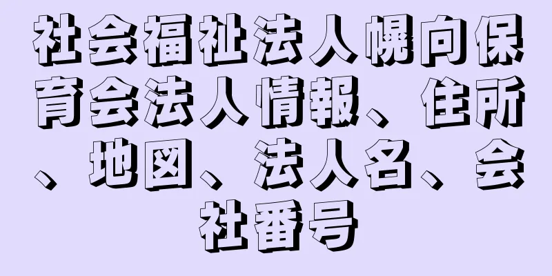 社会福祉法人幌向保育会法人情報、住所、地図、法人名、会社番号