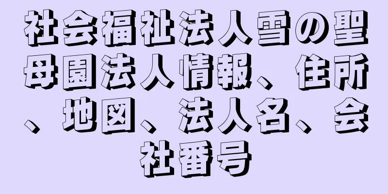 社会福祉法人雪の聖母園法人情報、住所、地図、法人名、会社番号