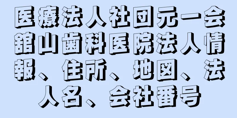 医療法人社団元一会舘山歯科医院法人情報、住所、地図、法人名、会社番号