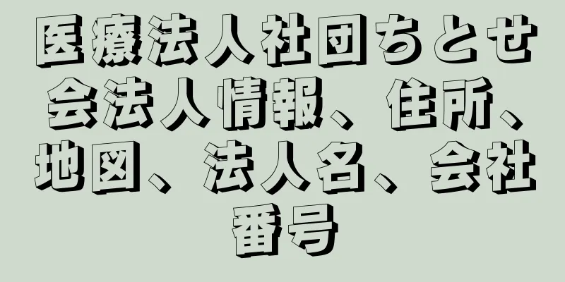 医療法人社団ちとせ会法人情報、住所、地図、法人名、会社番号