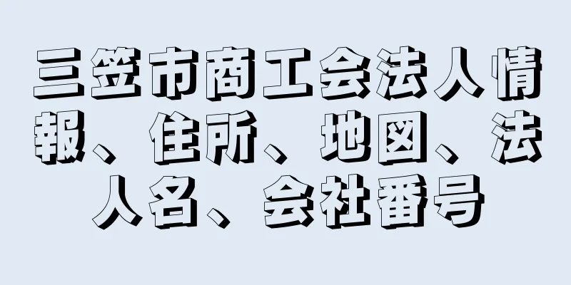 三笠市商工会法人情報、住所、地図、法人名、会社番号