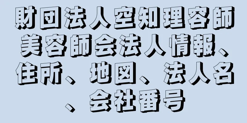 財団法人空知理容師美容師会法人情報、住所、地図、法人名、会社番号