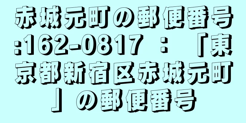 赤城元町の郵便番号:162-0817 ： 「東京都新宿区赤城元町」の郵便番号