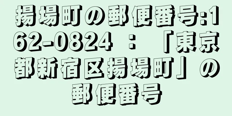 揚場町の郵便番号:162-0824 ： 「東京都新宿区揚場町」の郵便番号