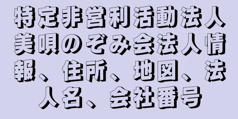 特定非営利活動法人美唄のぞみ会法人情報、住所、地図、法人名、会社番号