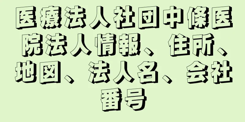 医療法人社団中條医院法人情報、住所、地図、法人名、会社番号