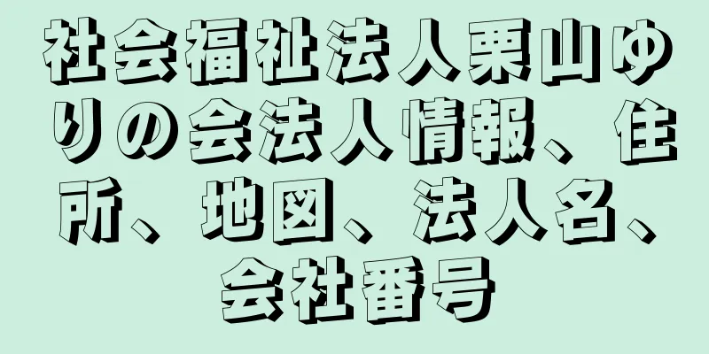 社会福祉法人栗山ゆりの会法人情報、住所、地図、法人名、会社番号