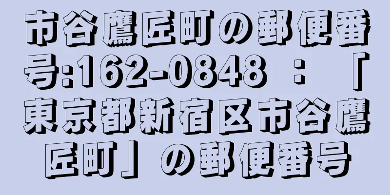 市谷鷹匠町の郵便番号:162-0848 ： 「東京都新宿区市谷鷹匠町」の郵便番号