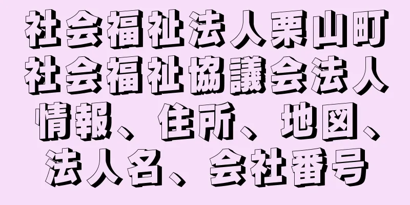 社会福祉法人栗山町社会福祉協議会法人情報、住所、地図、法人名、会社番号