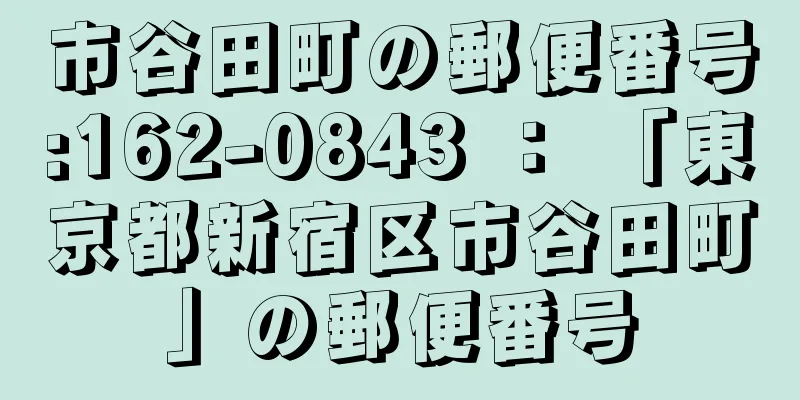 市谷田町の郵便番号:162-0843 ： 「東京都新宿区市谷田町」の郵便番号