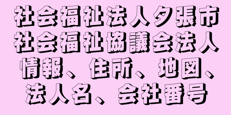 社会福祉法人夕張市社会福祉協議会法人情報、住所、地図、法人名、会社番号