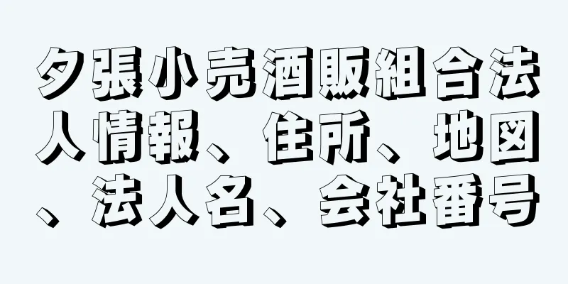 夕張小売酒販組合法人情報、住所、地図、法人名、会社番号