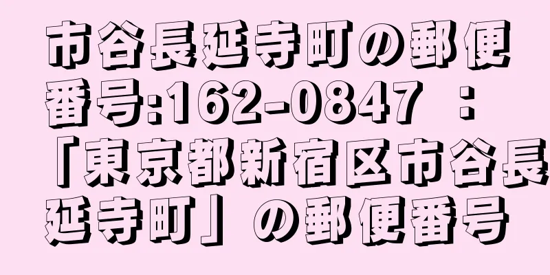 市谷長延寺町の郵便番号:162-0847 ： 「東京都新宿区市谷長延寺町」の郵便番号