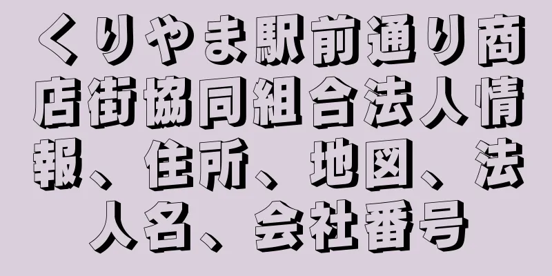 くりやま駅前通り商店街協同組合法人情報、住所、地図、法人名、会社番号