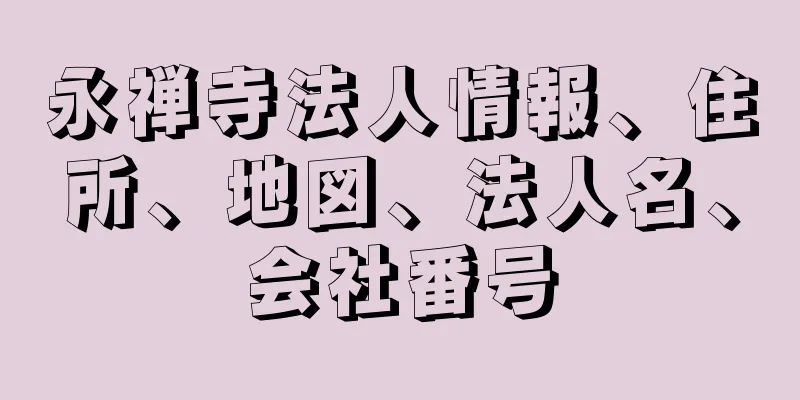 永禅寺法人情報、住所、地図、法人名、会社番号