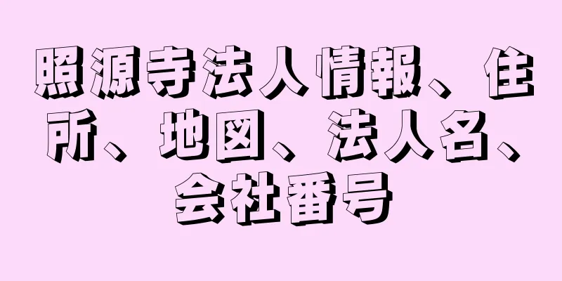 照源寺法人情報、住所、地図、法人名、会社番号