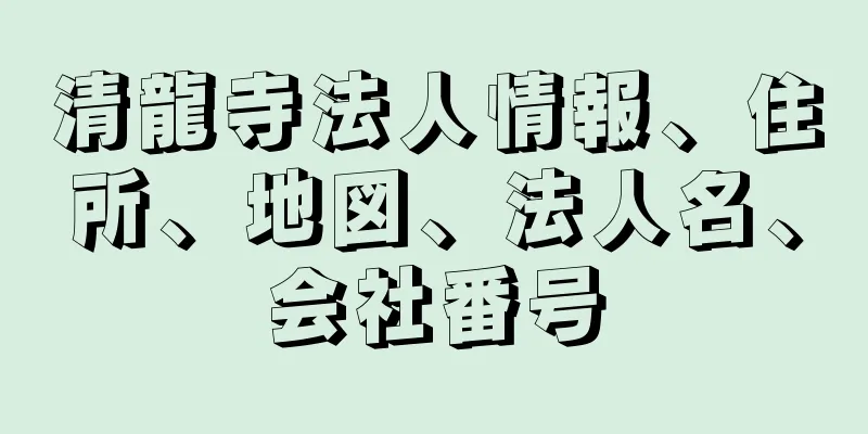 清龍寺法人情報、住所、地図、法人名、会社番号