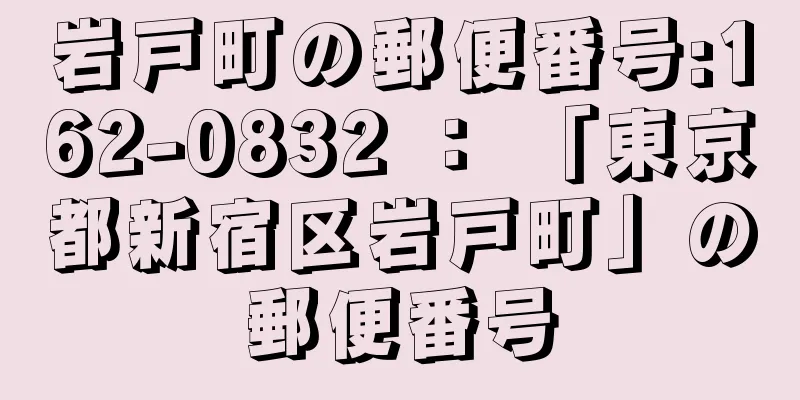 岩戸町の郵便番号:162-0832 ： 「東京都新宿区岩戸町」の郵便番号