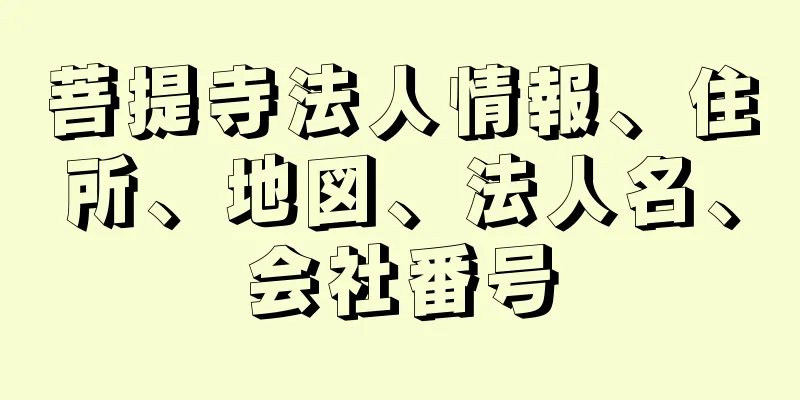 菩提寺法人情報、住所、地図、法人名、会社番号