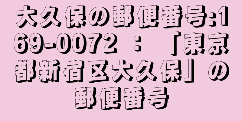 大久保の郵便番号:169-0072 ： 「東京都新宿区大久保」の郵便番号