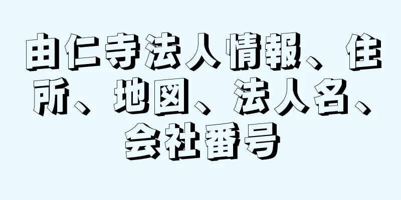 由仁寺法人情報、住所、地図、法人名、会社番号