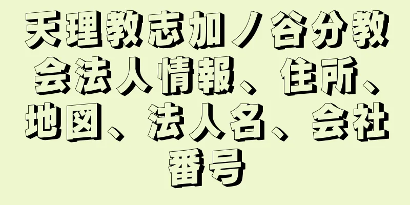 天理教志加ノ谷分教会法人情報、住所、地図、法人名、会社番号