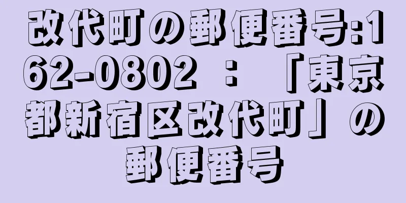 改代町の郵便番号:162-0802 ： 「東京都新宿区改代町」の郵便番号