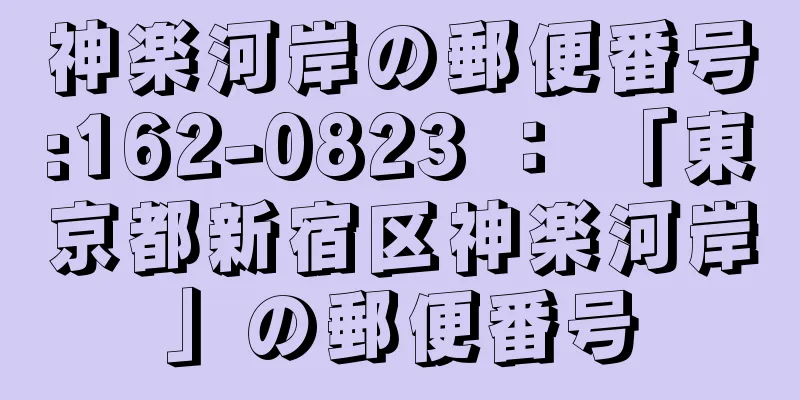 神楽河岸の郵便番号:162-0823 ： 「東京都新宿区神楽河岸」の郵便番号