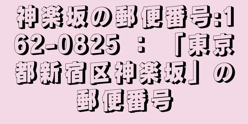 神楽坂の郵便番号:162-0825 ： 「東京都新宿区神楽坂」の郵便番号