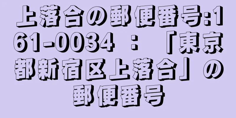 上落合の郵便番号:161-0034 ： 「東京都新宿区上落合」の郵便番号