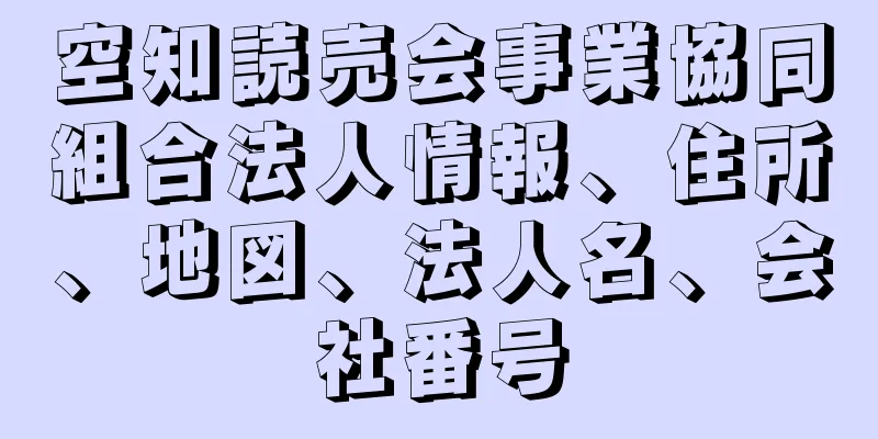 空知読売会事業協同組合法人情報、住所、地図、法人名、会社番号