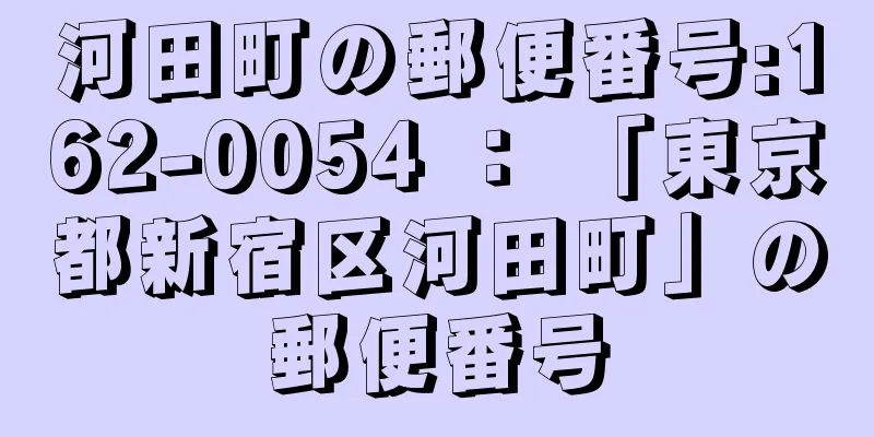 河田町の郵便番号:162-0054 ： 「東京都新宿区河田町」の郵便番号