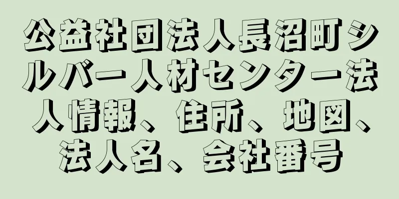 公益社団法人長沼町シルバー人材センター法人情報、住所、地図、法人名、会社番号