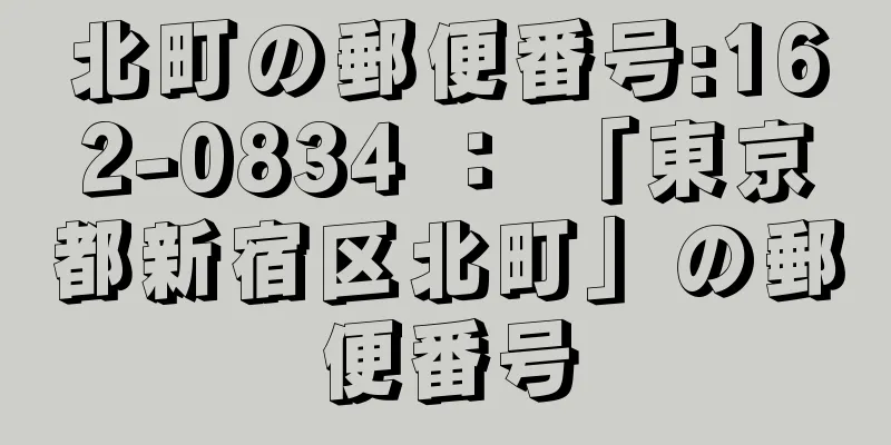 北町の郵便番号:162-0834 ： 「東京都新宿区北町」の郵便番号