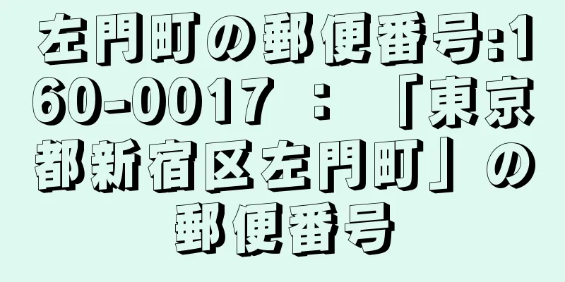 左門町の郵便番号:160-0017 ： 「東京都新宿区左門町」の郵便番号