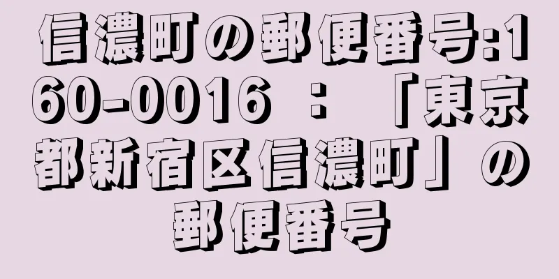 信濃町の郵便番号:160-0016 ： 「東京都新宿区信濃町」の郵便番号