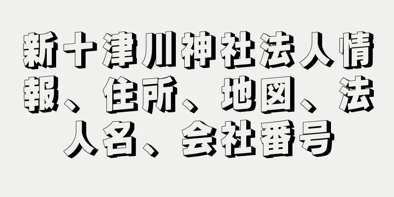 新十津川神社法人情報、住所、地図、法人名、会社番号